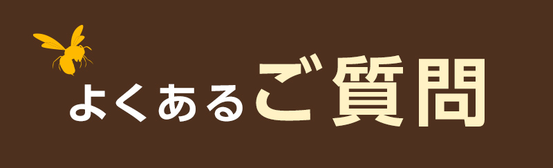 よくあるご質問