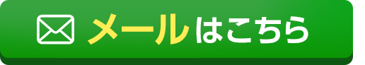 メールはこちら