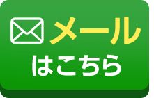 メールはこちら