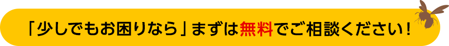 「少しでもお困りなら」まずは無料でご相談ください！