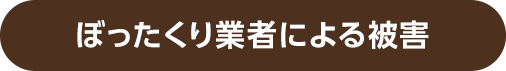 ぼったくり業者による被害