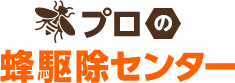 プロの蜂駆除センター