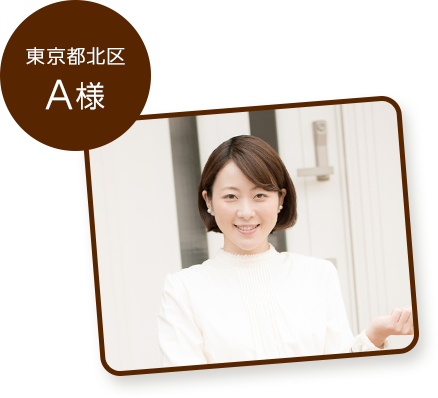 東京北区A様