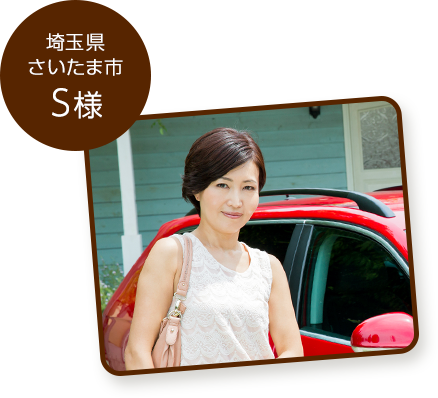 埼玉県さいたま市S様