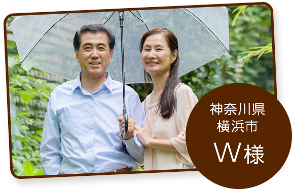 神奈川県横浜市W様